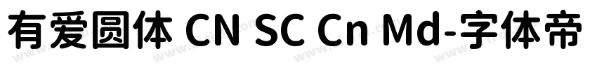 有爱圆体 CN SC Cn Md字体转换